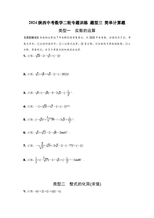 2024陕西中考数学二轮专题训练 题型三 简单计算题 (含答案)