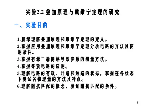 电工实验 叠加原理与戴维宁定理的研究