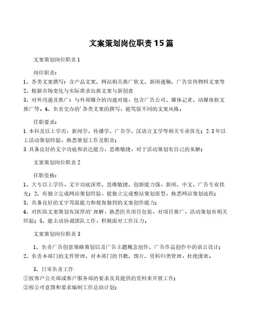 文案策划岗位职责15篇