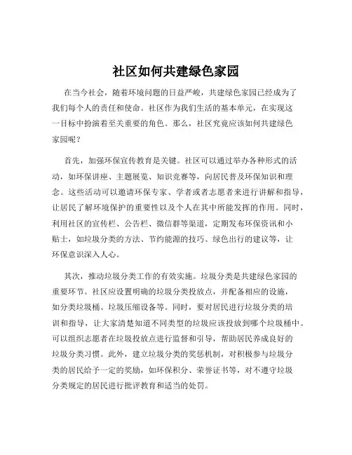 社区如何共建绿色家园