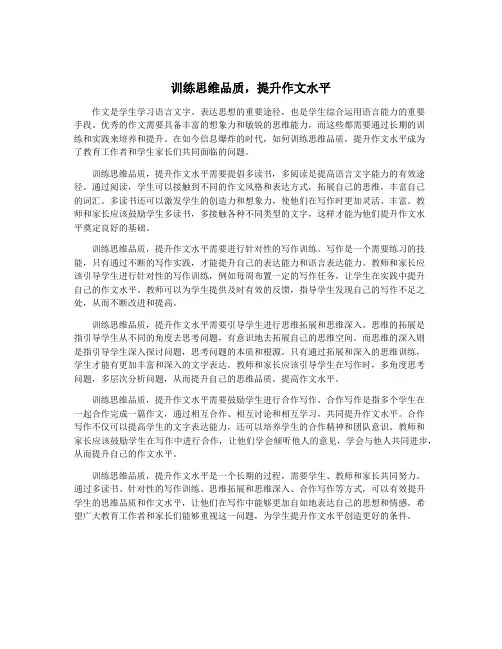 训练思维品质,提升作文水平