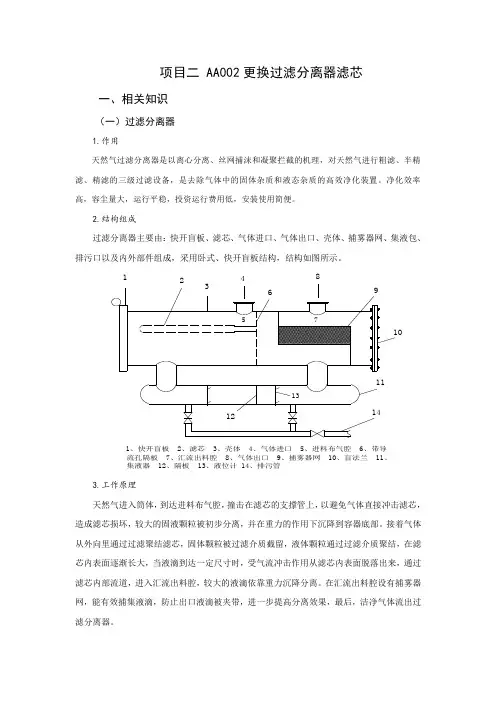 项目二 AA002更换过滤分离器滤芯(9.2)