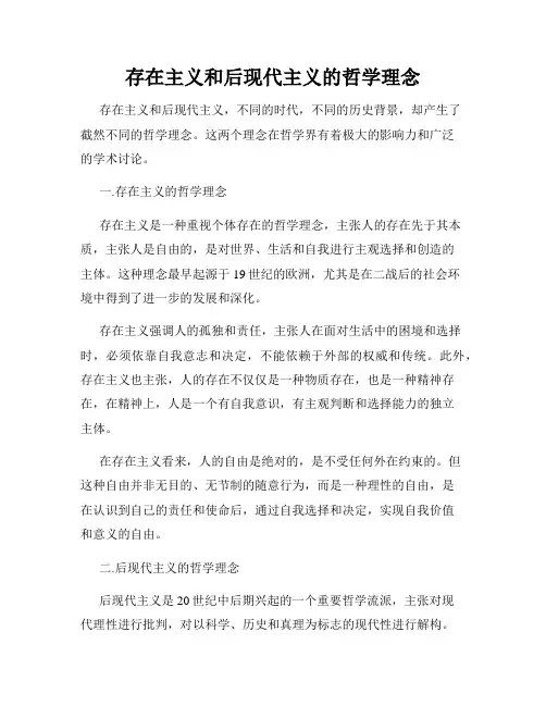 存在主义和后现代主义的哲学理念