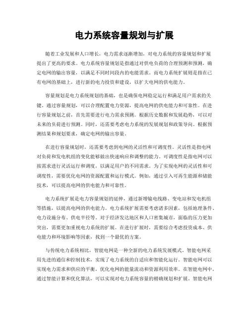 电力系统容量规划与扩展