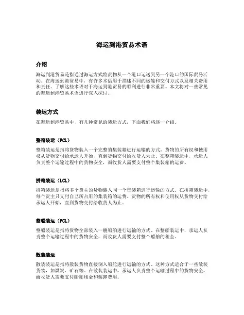 海运到港贸易术语