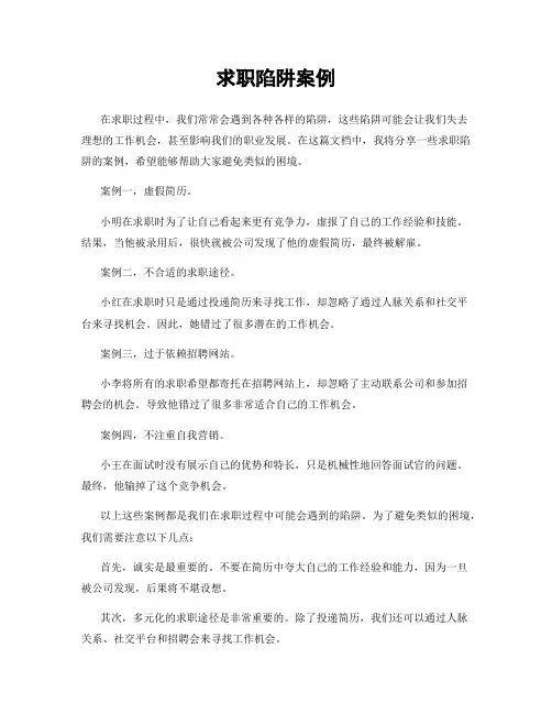 求职陷阱案例