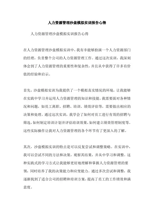 人力资源管理沙盘模拟实训报告心得