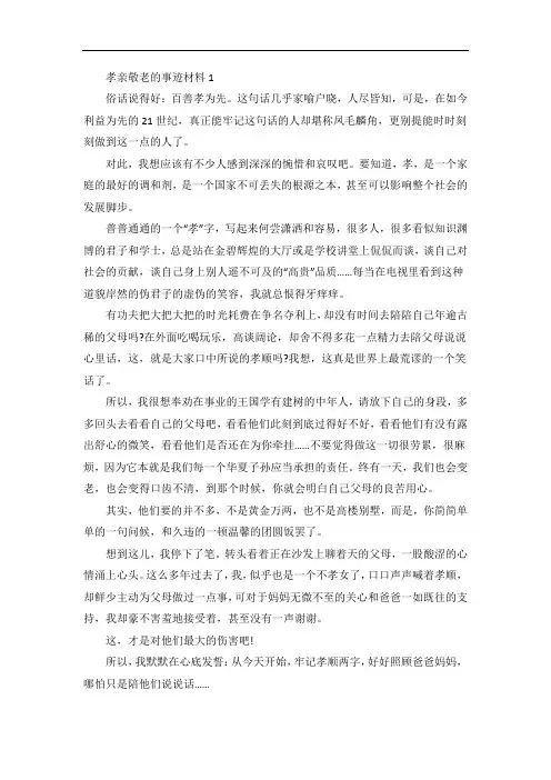 个人孝亲敬老事迹材料五篇