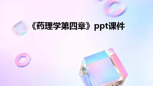 《药理学第四章》课件
