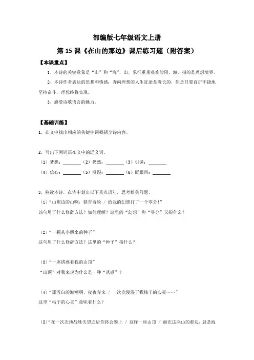 部编版七年级语文上册第15课《在山的那边》课后练习题(附答案)