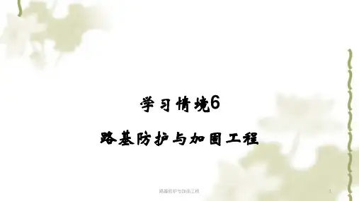 路基防护与加固工程ppt课件