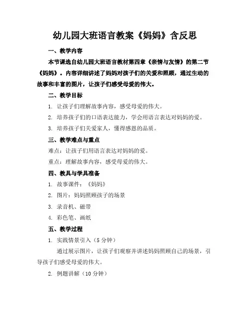 幼儿园大班语言教案《妈妈》含反思