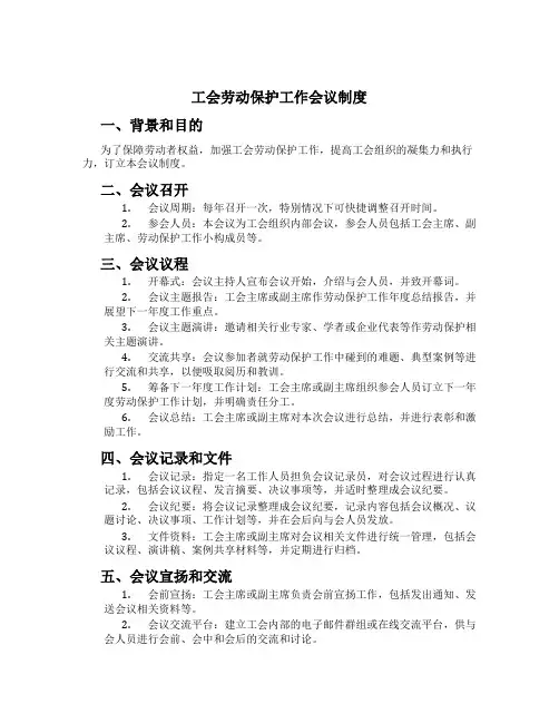 工会劳动保护工作会议制度
