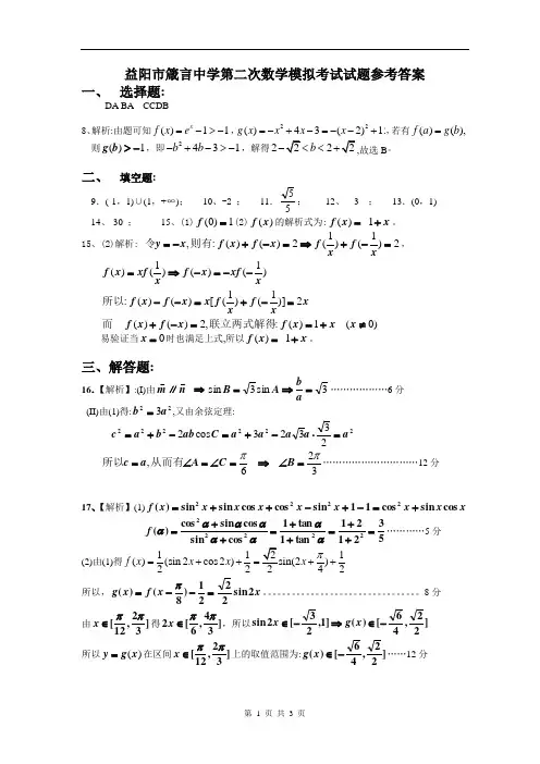 益阳市箴言中学第二次数学模拟考试参考答案(打印版)