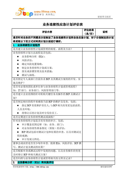 业务连续性应急计划评估表范例