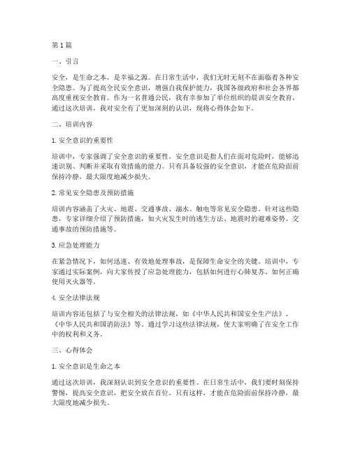 晨训安全教育心得体会(3篇)