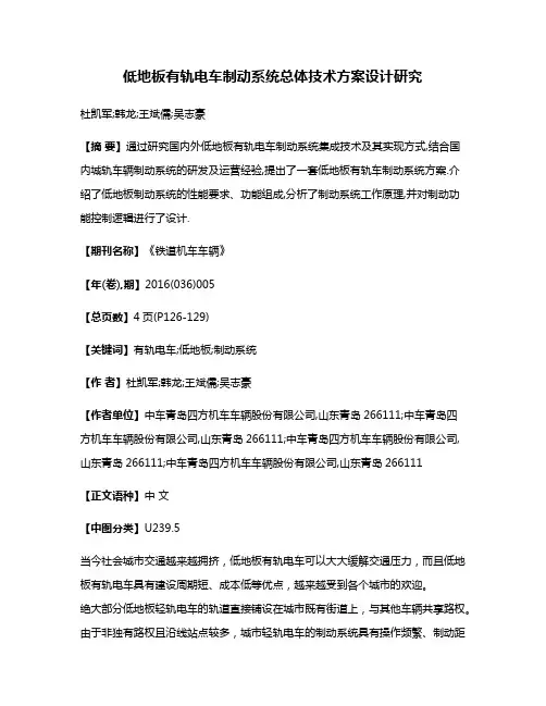 低地板有轨电车制动系统总体技术方案设计研究