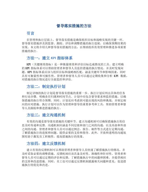 督导落实措施的方法