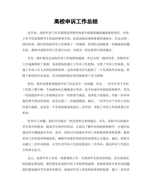 高校申诉工作总结