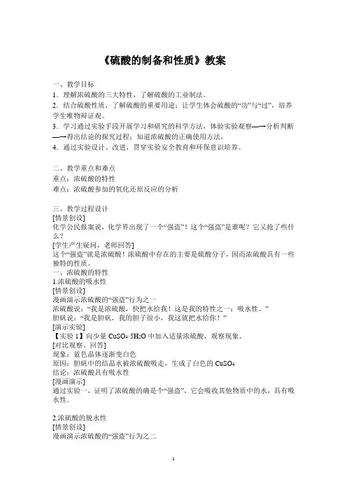 硫酸的制备和性质优质课比赛教案 精品
