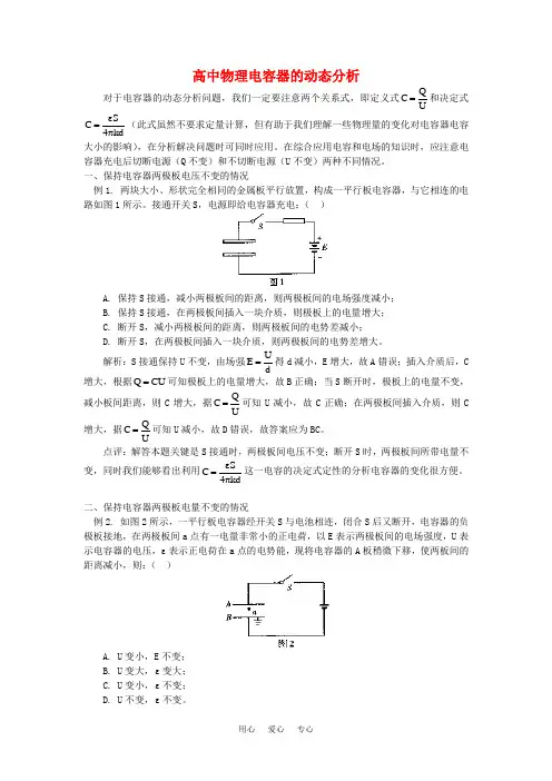 高中物理电容器的动态分析 专题辅导