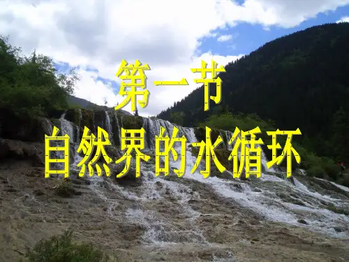 人教版高中地理必修一第三章第一节自然界的水循环 课件(共29张PPT)