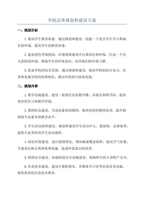 学校总体规划和建设方案