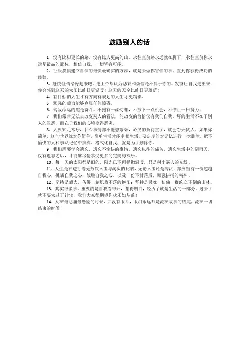 鼓励别人的话