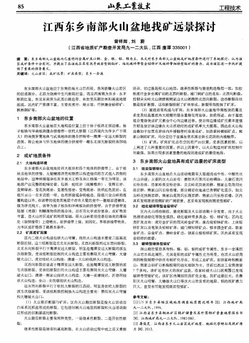 江西东乡南部火山盆地找矿远景探讨