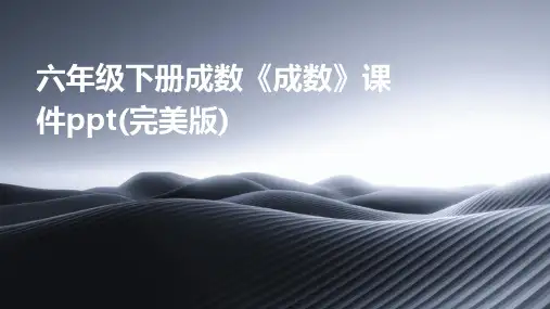六年级下册成数《成数》课件ppt(完美版)