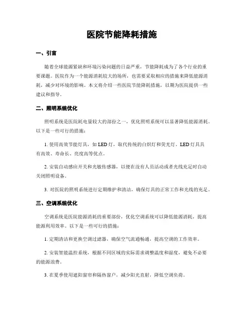 医院节能降耗措施