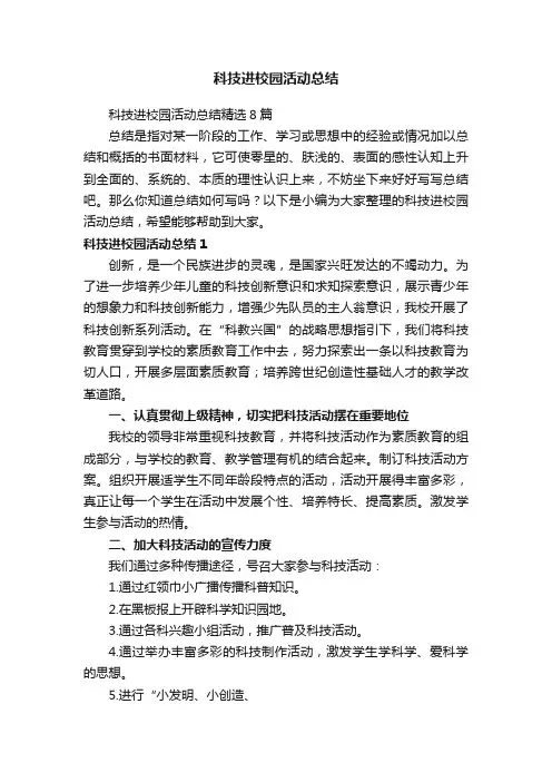 科技进校园活动总结