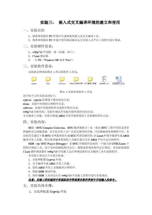 嵌入式交叉编译环境的建立和使用实验指导