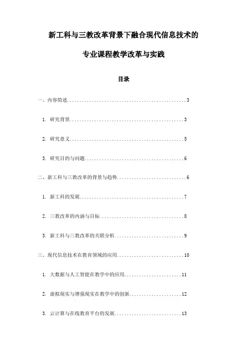 新工科与三教改革背景下融合现代信息技术的专业课程教学改革与实践