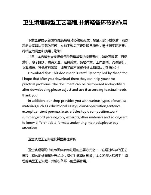 卫生填埋典型工艺流程,并解释各环节的作用