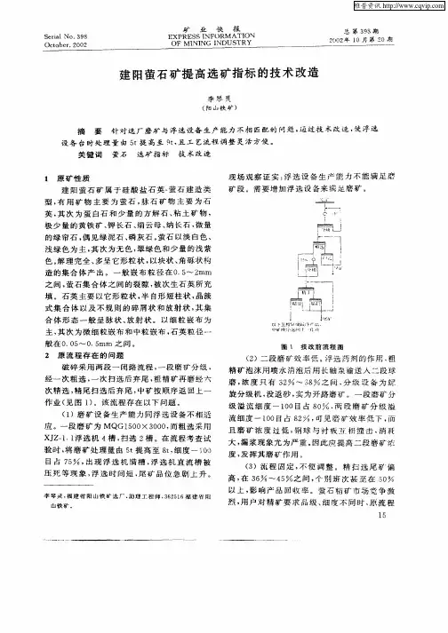 建阳萤石矿提高选矿指标的技术改造