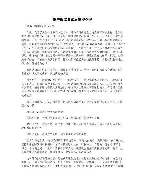 董卿朗读者读后感400字