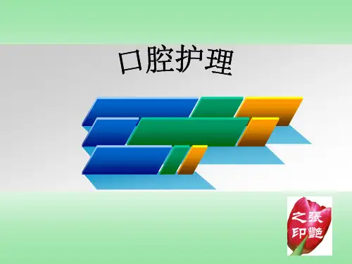 口腔护理ppt课件