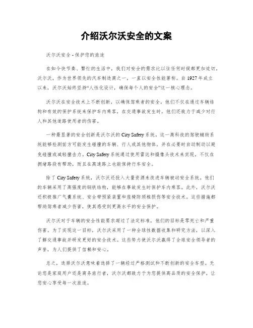 介绍沃尔沃安全的文案