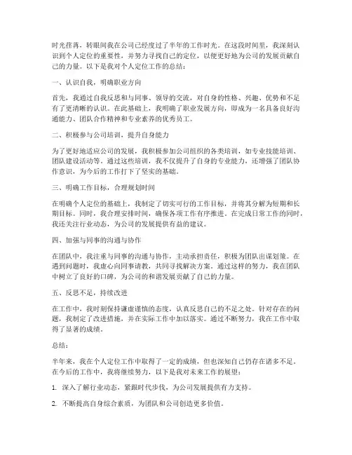 个人定位工作总结