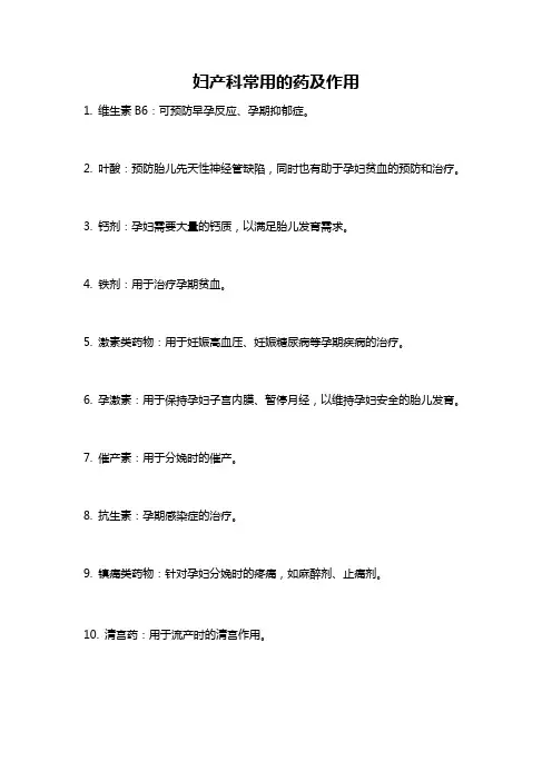 妇产科常用的药及作用