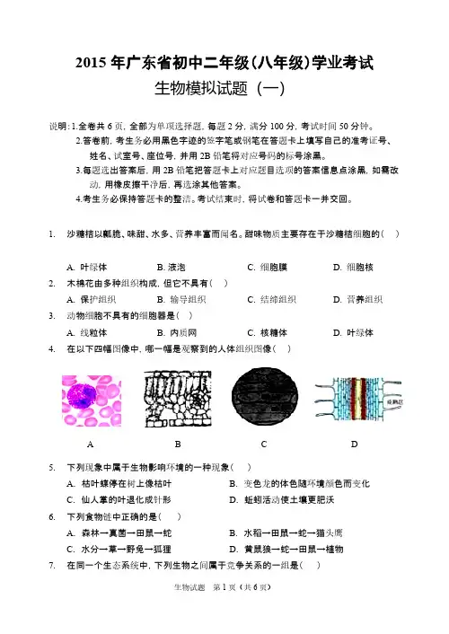 【VIP专享】广东省2015年中考生物一模试题