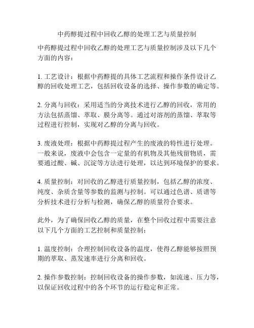 中药醇提过程中回收乙醇的处理工艺与质量控制