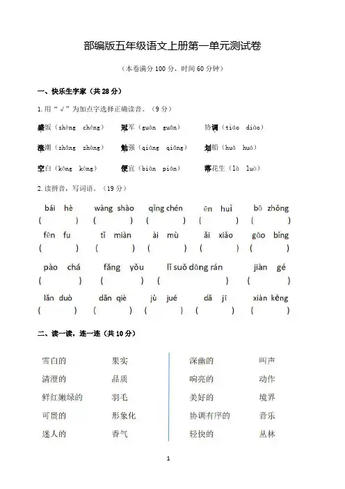 部编版五年级语文上册第一单元测试卷(含答案)