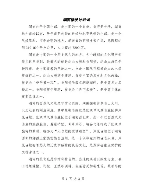 湖南概况导游词