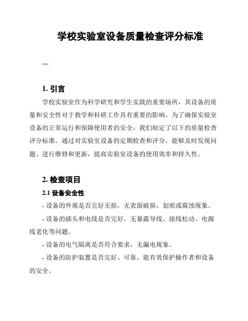 学校实验室设备质量检查评分标准