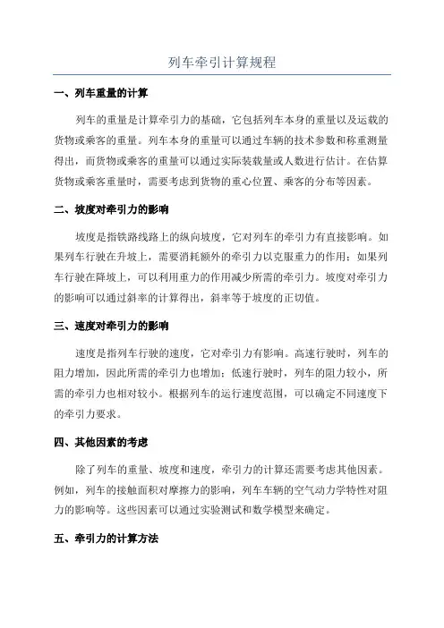 列车牵引计算规程