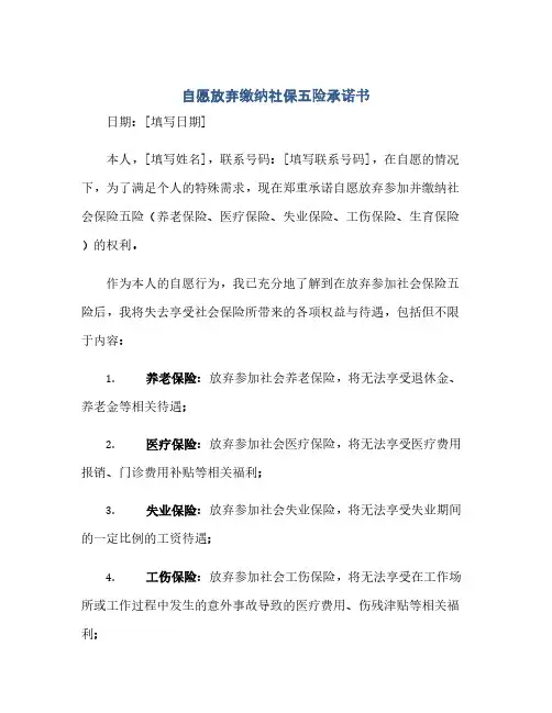 通用范文(正式版)自愿放弃缴纳社保五险承诺书