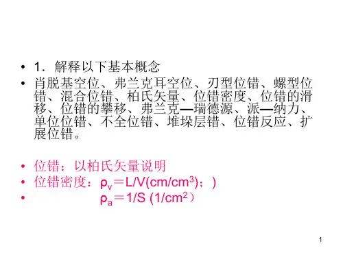 中南大学材料科学基础位错课后答案解读