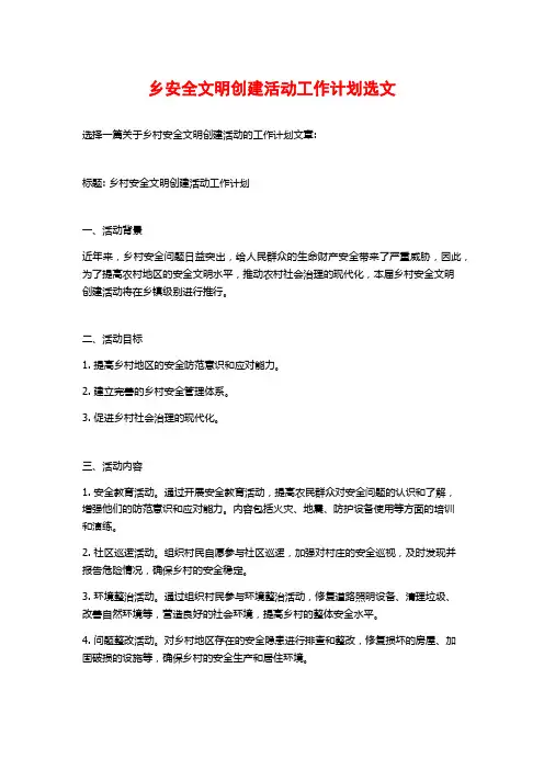 乡安全文明创建活动工作计划选文